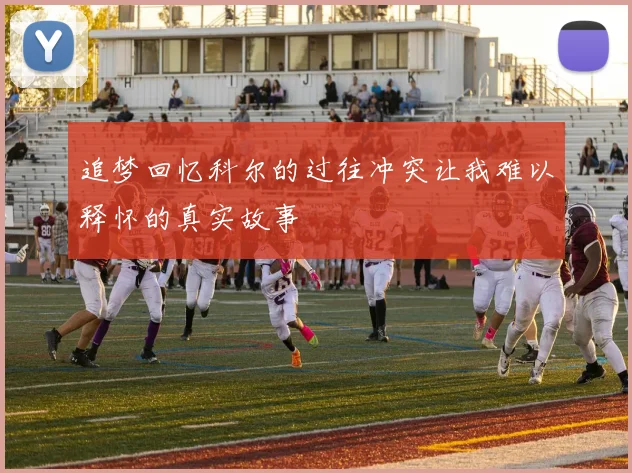 追梦回忆科尔的过往冲突让我难以释怀的真实故事