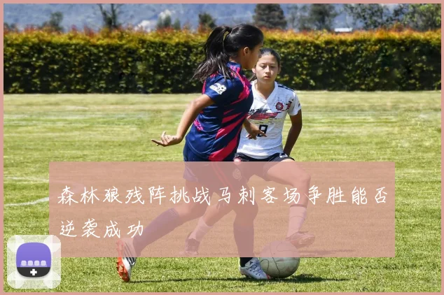 森林狼残阵挑战马刺客场争胜能否逆袭成功