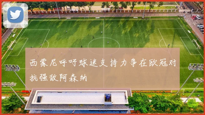 西蒙尼呼吁球迷支持力争在欧冠对抗强敌阿森纳