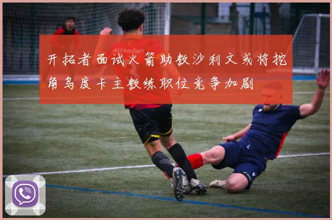 开拓者面试火箭助教沙利文或将挖角乌度卡主教练职位竞争加剧