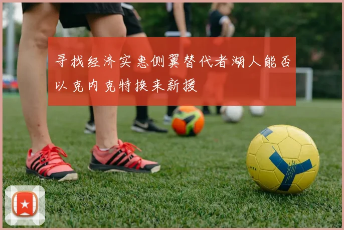 寻找经济实惠侧翼替代者湖人能否以克内克特换来新援