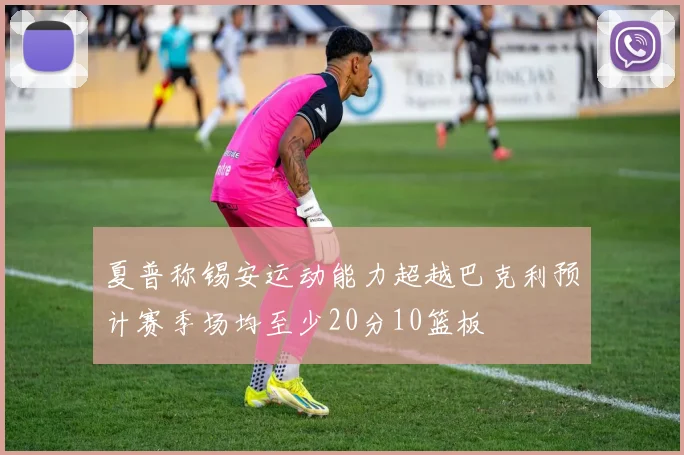 夏普称锡安运动能力超越巴克利预计赛季场均至少20分10篮板
