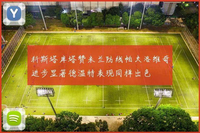 科斯塔库塔赞米兰防线帕夫洛维奇进步显著德温特表现同样出色