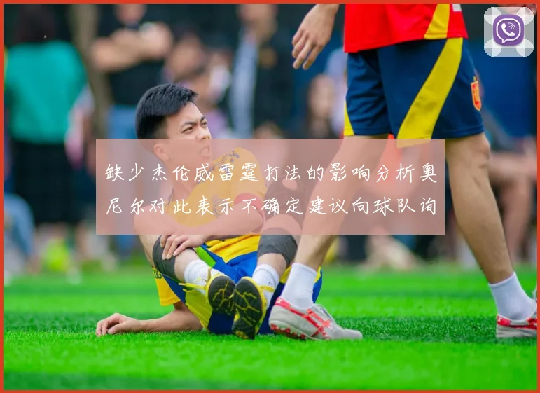 缺少杰伦威雷霆打法的影响分析奥尼尔对此表示不确定建议向球队询问