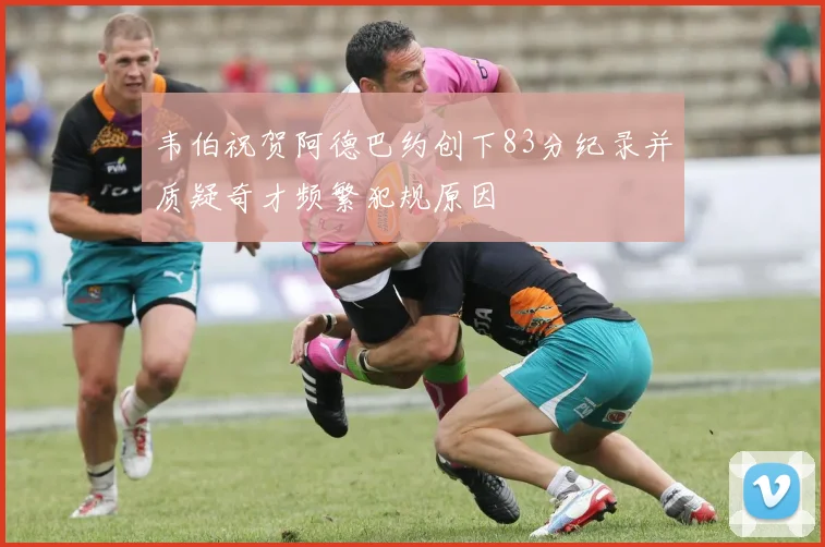 韦伯祝贺阿德巴约创下83分纪录并质疑奇才频繁犯规原因