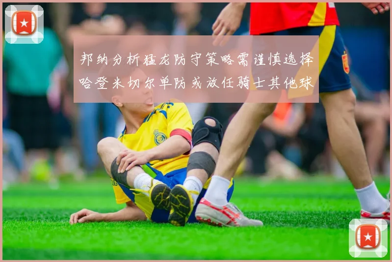邦纳分析猛龙防守策略需谨慎选择哈登米切尔单防或放任骑士其他球员发挥