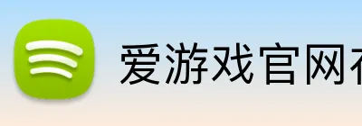 爱游戏官网在线登陆 Logo