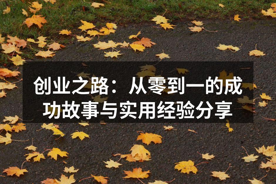 成功创业者的故事分享