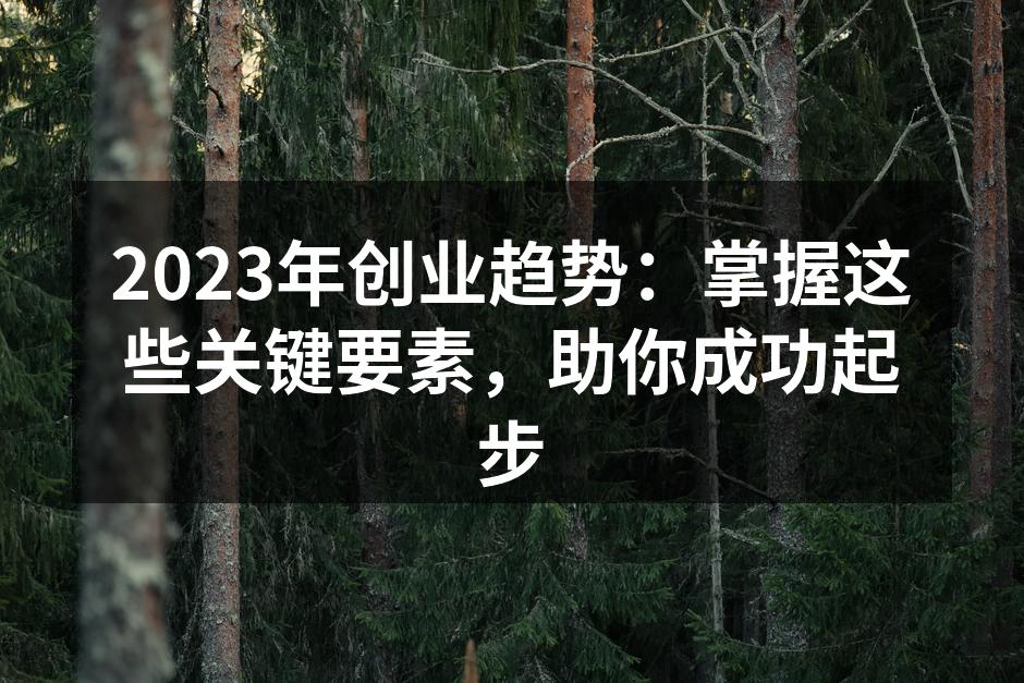 科技创新为创业提供了新的可能性