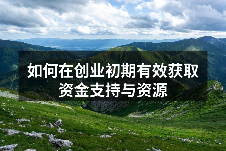 创业初期资金获取策略