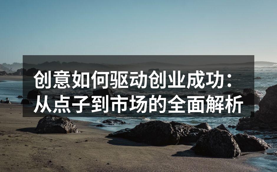 创意是创业成功的核心力量